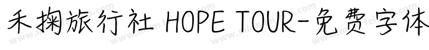 禾掬旅行社 HOPE TOUR字体转换